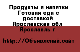 Продукты и напитки Готовая еда с доставкой. Ярославская обл.,Ярославль г.